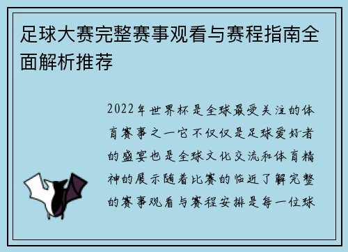 足球大赛完整赛事观看与赛程指南全面解析推荐