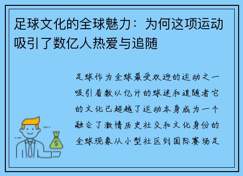 足球文化的全球魅力:为何这项运动吸引了数亿人热爱与追随 足球文化的全球魅力:为何这项运动吸引了数亿人热爱与追随