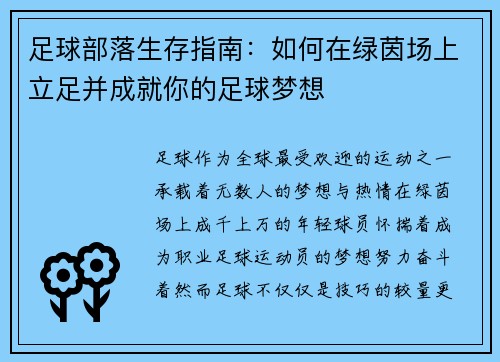 足球部落生存指南：如何在绿茵场上立足并成就你的足球梦想