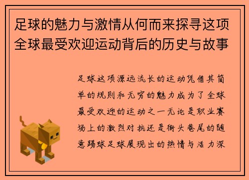 足球的魅力与激情从何而来探寻这项全球最受欢迎运动背后的历史与故事 足球的魅力与激情从何而来探寻这项全球最受欢迎运动背后的历史与故事