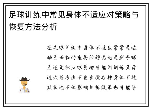 足球训练中常见身体不适应对策略与恢复方法分析 足球训练中常见身体不适应对策略与恢复方法分析