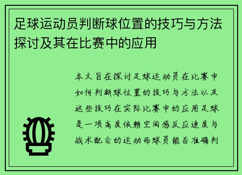 足球运动员判断球位置的技巧与方法探讨及其在比赛中的应用